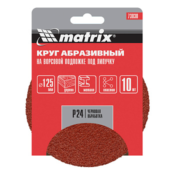 Круг абразивный на ворсовой подложке под "липучку", P 24, 125 мм, 10 шт Matrix