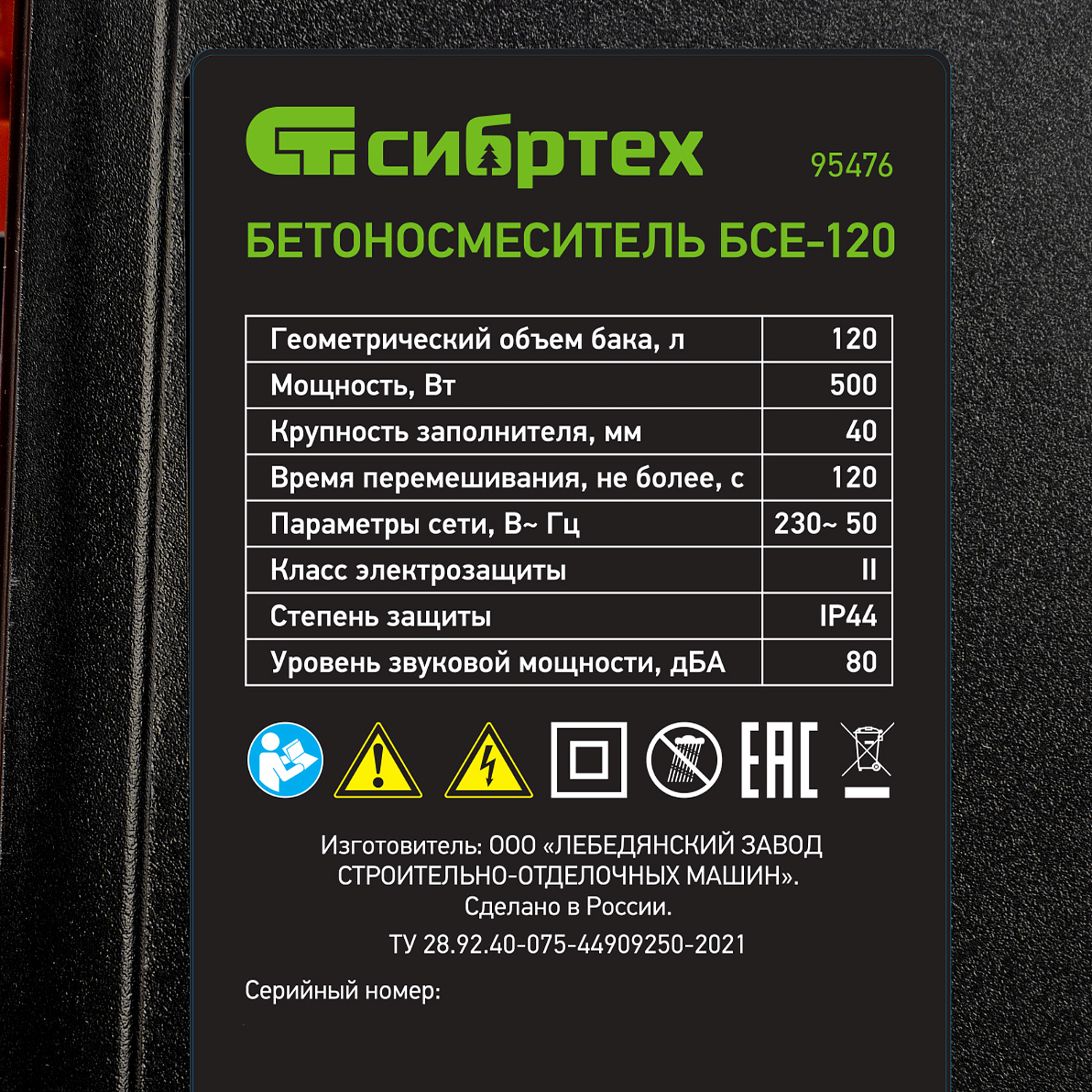 Бетоносмеситель БСЕ-120, 120 л, 500 Вт Сибртех