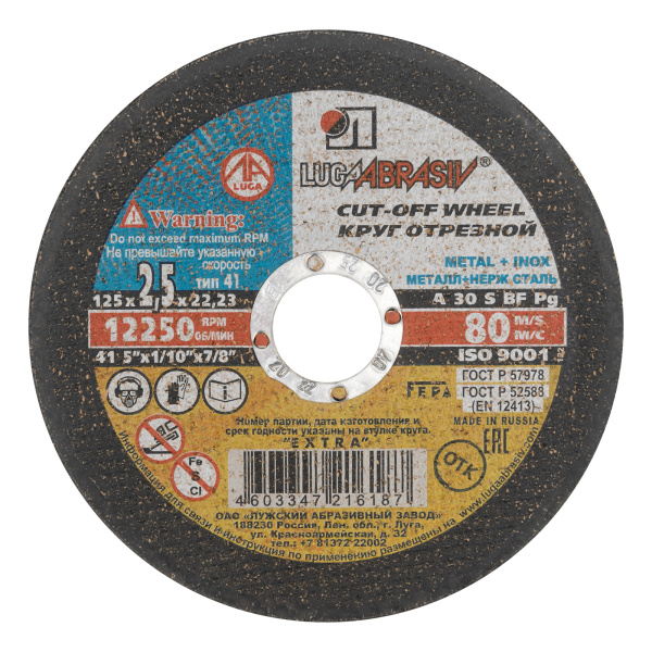 Круг отрезной по металлу, 125 х 2.5 х 22 мм "Луга" Россия