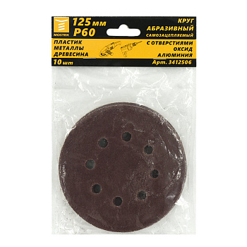Круг MosTek 125 мм  Р60 абразивный самозацепляемый (с отв.) (10 шт в блистере) (1000/250/10)