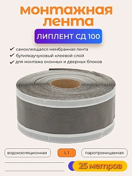 Липлент-Сд - Cд L 100: (100 мм х 25 м)
