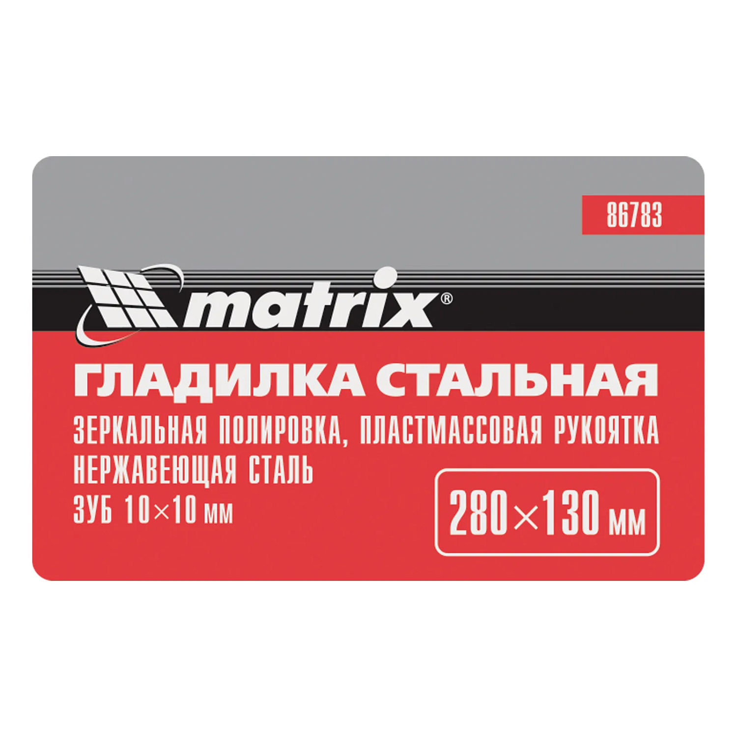 Гладилка из нержавеющей стали, 280 х 130 мм, зеркальная полировка, пластмассовая ручка, зуб 10 х 10 мм Matrix Гладилка из нержавеющей стали, 280 х 130 мм, зеркальная полировка, пластмассовая ручка, зуб 10 х 10 мм Matrix