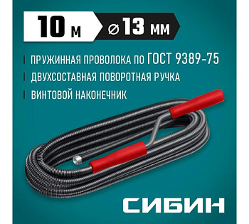 Сантехнический трос СИБИН 10 м, d 13 мм (51913-10)
