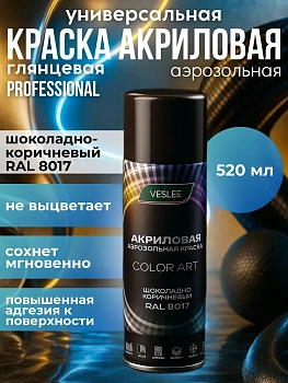 VESLEE COLOR ART акриловая шоколадно-коричневый RAL 8017 аэрозольная краска, 520 мл