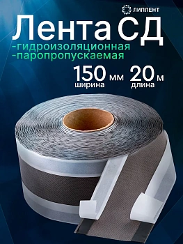 Липлент-Сд - Сд 150: (150 мм х 20 м)