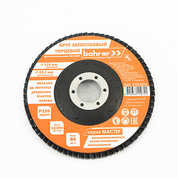 Круг Bohrer лепестковый торцевой КЛТ1 Мастер 125х22 мм P120 (прокаленный оксид алюминия) Упаковка 10 шт.