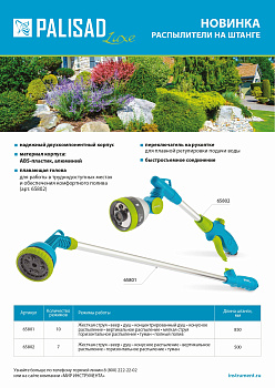 Распылитель на штанге 850 мм, Palisad Luxe