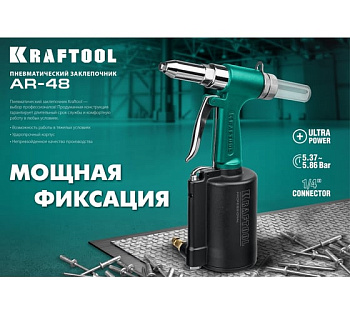 Пневматический заклепочник AR-48, 2,4 - 4,8 мм, KRAFTOOL (31184)