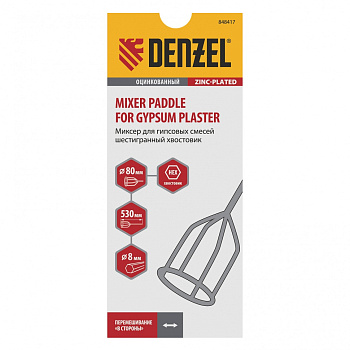 Миксер для гипсовых смесей, 80 х 530 мм, оцинкованный, шестигранный хвостовик 8 мм// Denzel