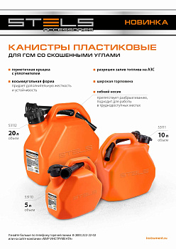 Канистра для ГСМ, пластиковая, со скошенными углами, 5 литров Stels