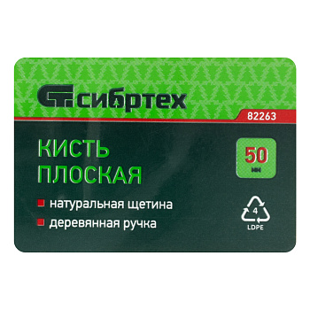Кисть плоская 50 мм, натуральная щетина, деревянная ручка// Сибртех