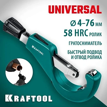 Труборез для меди и алюминия KRAFTOOL Universal-76, 6-76 мм (23487)