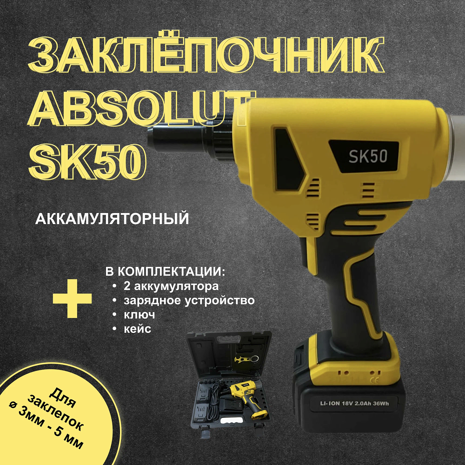 Заклепочник аккумуляторный SKytools SK50 профессиональный