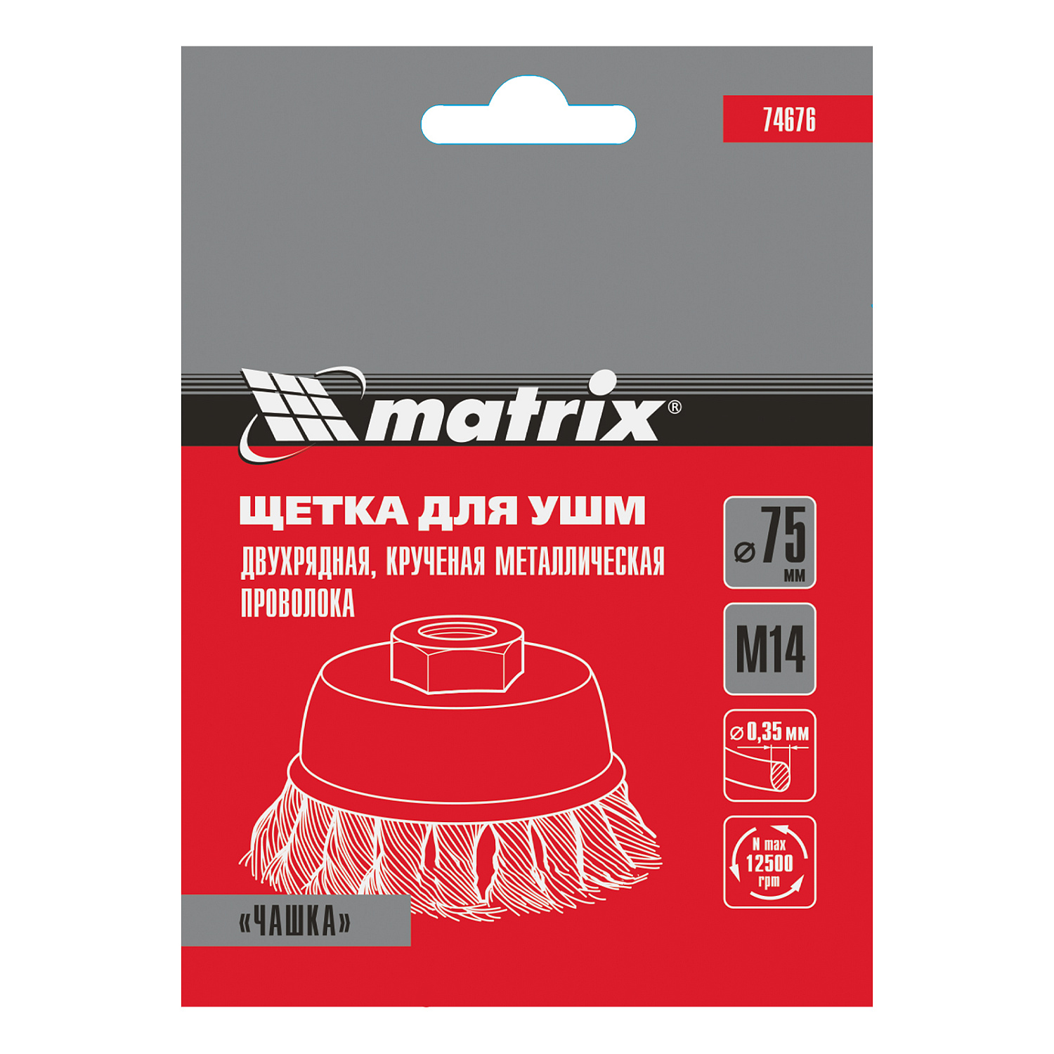 Щетка для УШМ, 75 мм, М14, "чашка", двухрядная, крученая проволока 0.35 мм Matrix